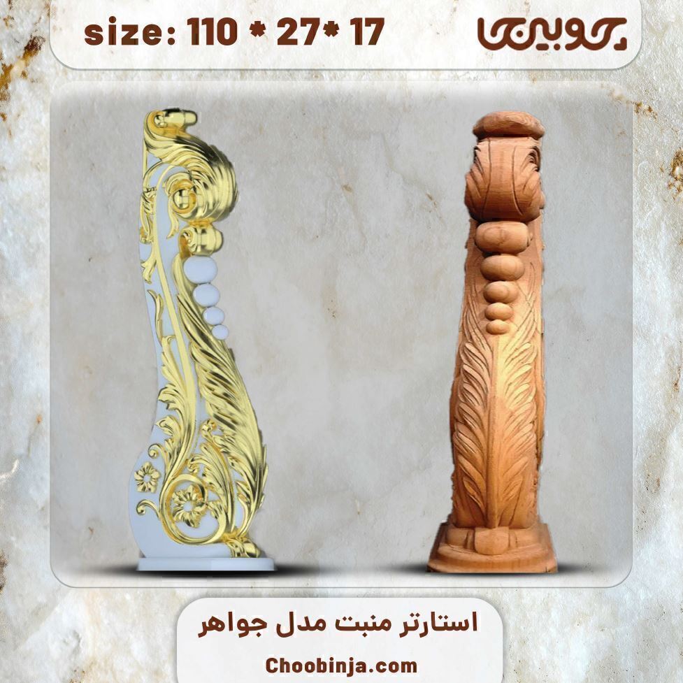  شاه نرده چوبی مدل جواهر 