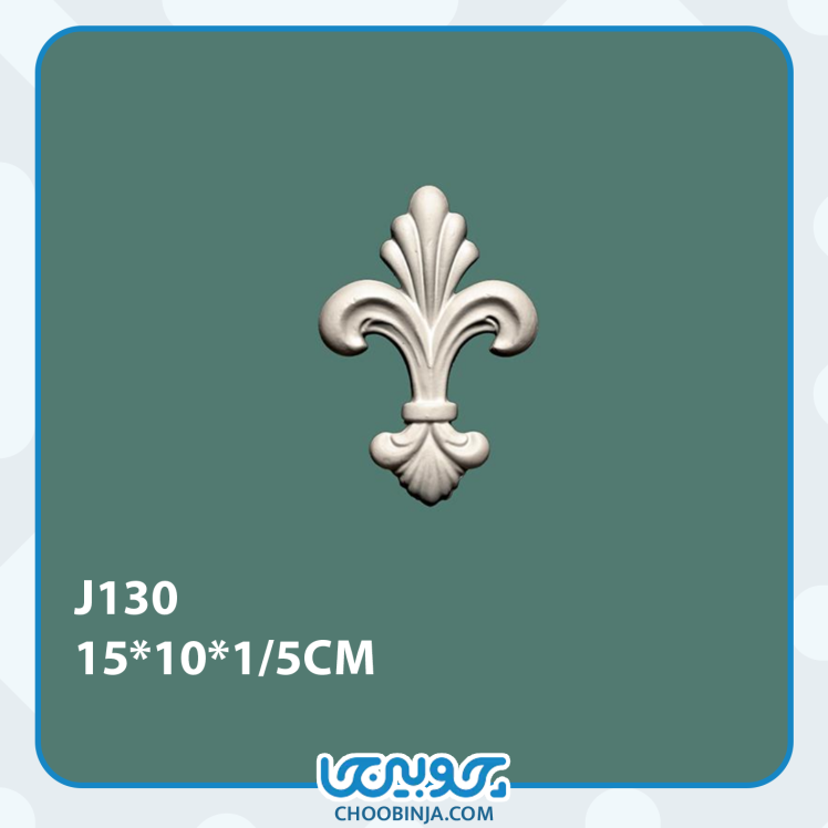 گل آویزی پیش ساخته پلی یورتان