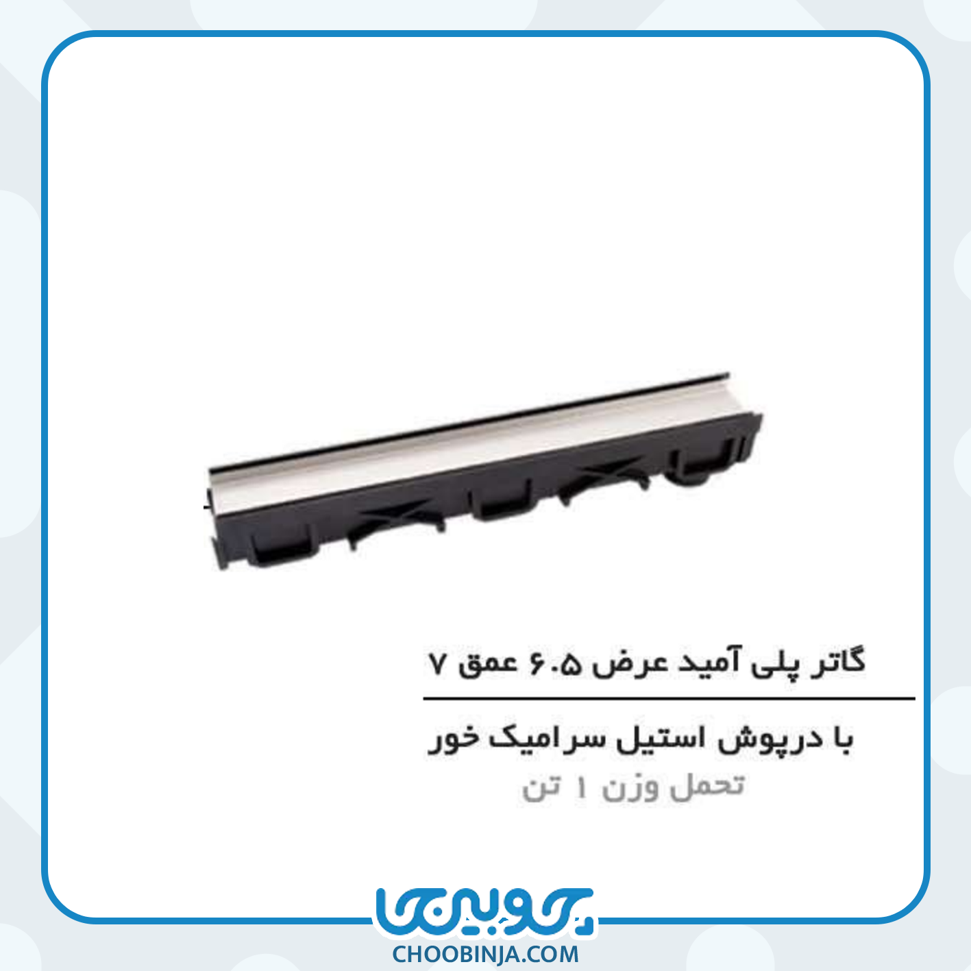  گاتر پلی آمید با درپوش استیل سرامیک خور 