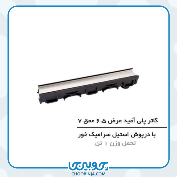 گاتر پلی آمید با درپوش استیل سرامیک خور