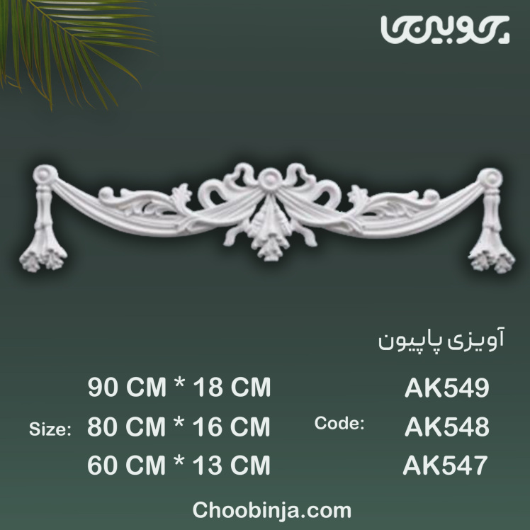 گل آویزی پلی اورتان مدل پاپیون