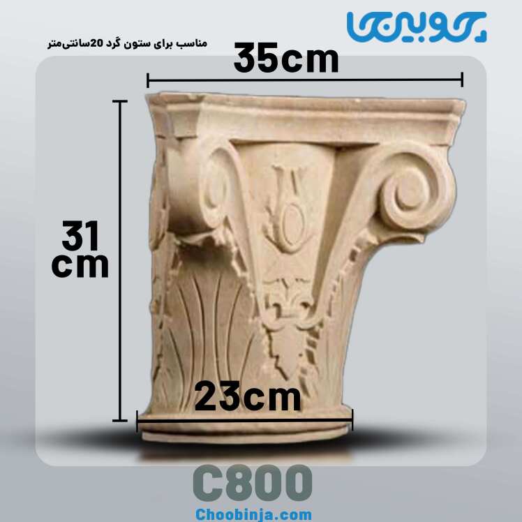 سرستون نمای ساختمان جنس رزین کد C800