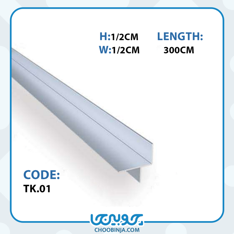 پروفیل آلومینیومی جداکننده