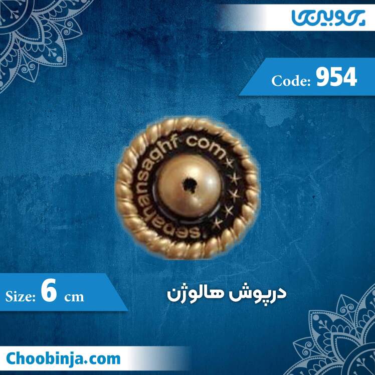 درپوش هالوژن 6 سانت کد 954 جنس پلی استایرن