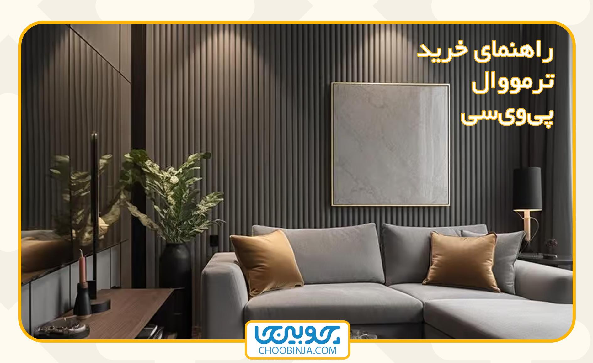 راهنمای خرید ترمووال پی وی سی