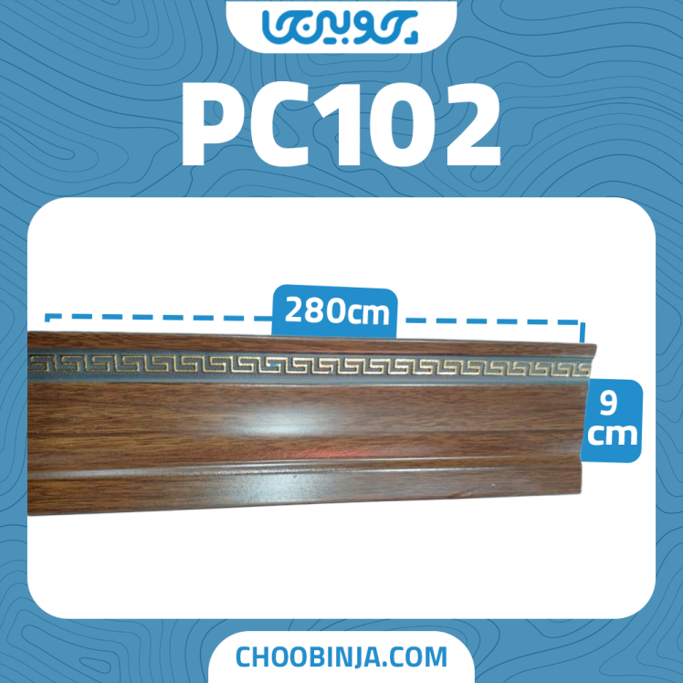 قرنیز گردویی ورساچه ۹ سانتی