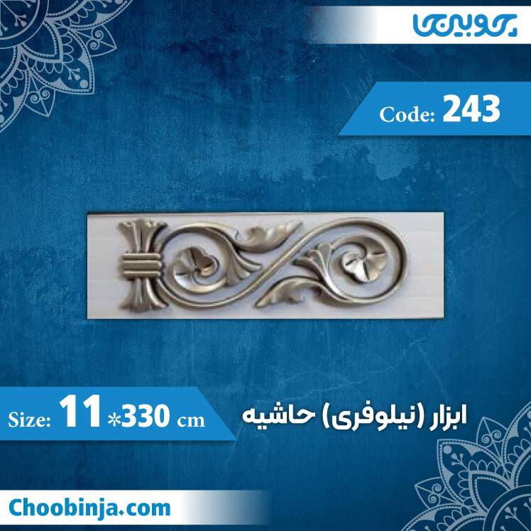 ابزار حاشیه 11 سانت نیلوفری کد 243 جنس پی وی سی