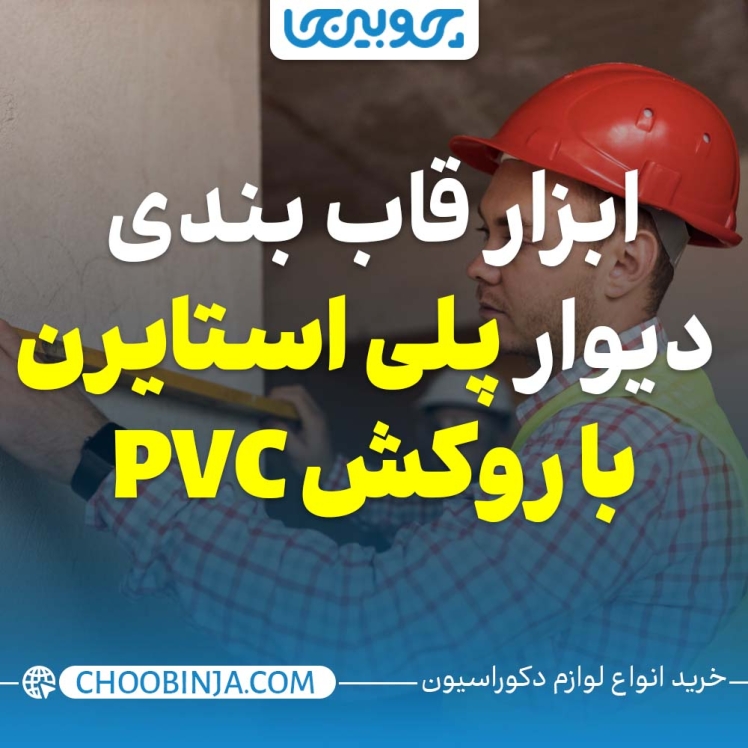ابزارهای قاب‌بندی پلی استایرن با روکش PVC