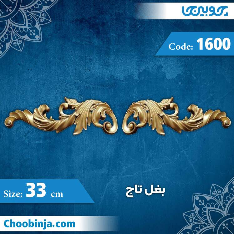 بغل تاج 33 سانت جفتی کد 1600 جنس پلی استایرن