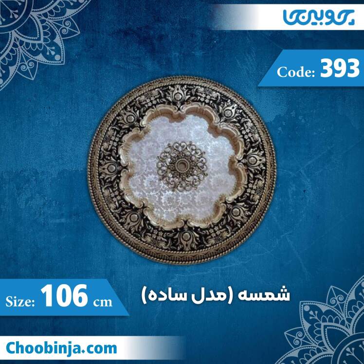 شمسه 106 سانت (مدل ساده) کد 393 جنس پلی استایرن