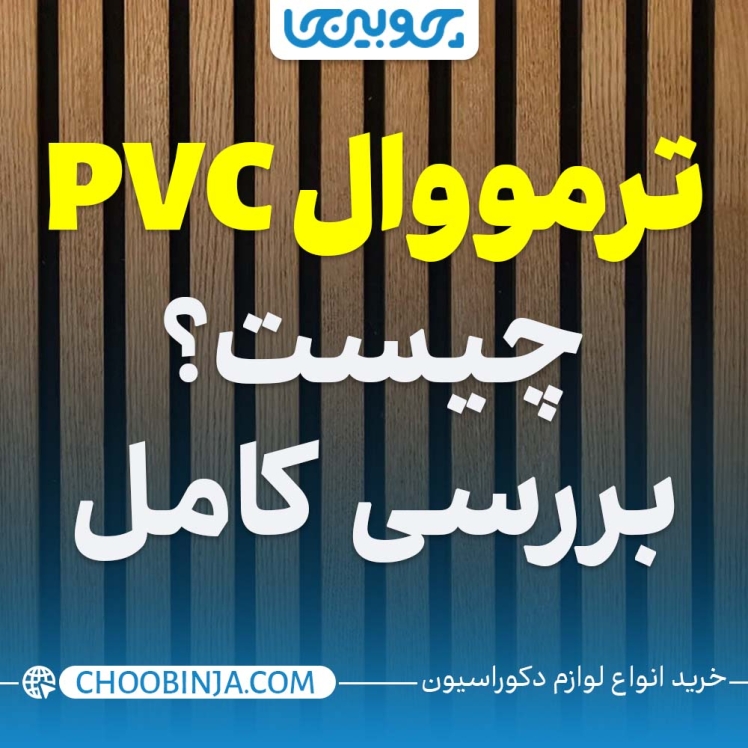 ترمووال پی وی سی چیست؟ بررسی کامل ترمووال پی وی سی
