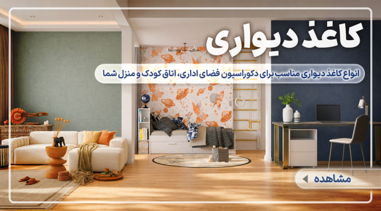 کاغذ دیواری