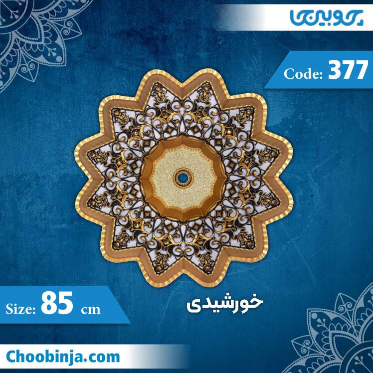 خورشیدی 85 سانت کد 377 جنس پلی استایرن