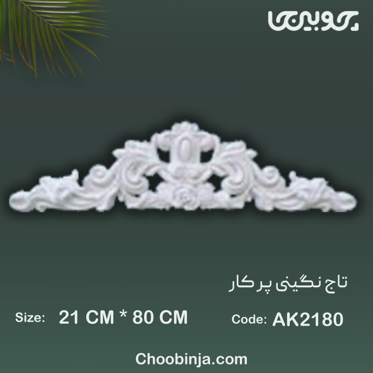 تاج نگینی پرکار پلی اورتان