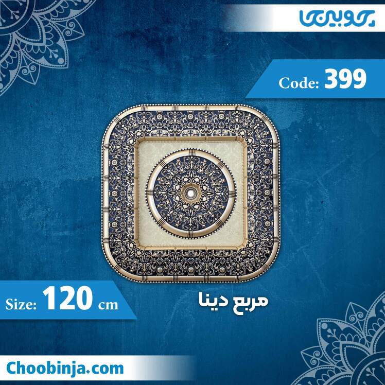 مربع 120 سانت دینا کد 399 جنس پلی استایرن