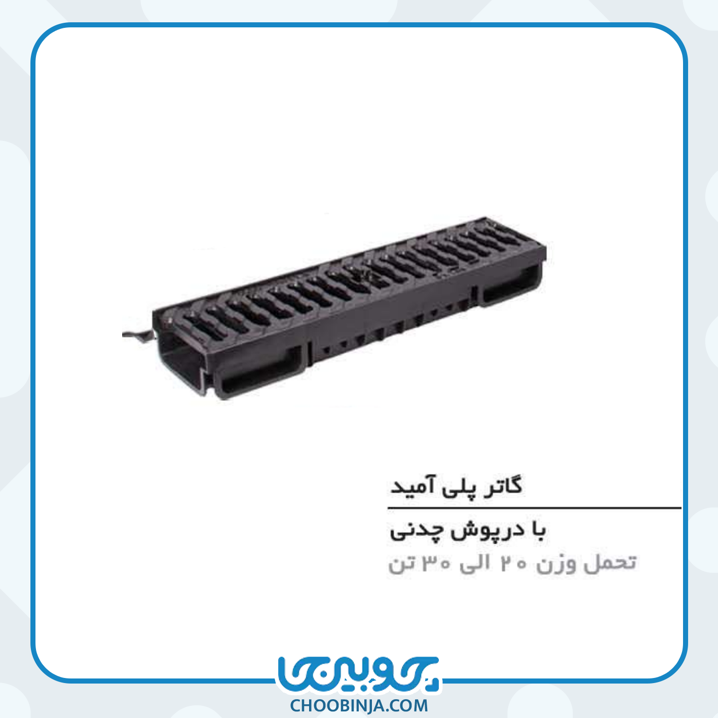  گاتر پلی آمید با درپوش چدنی 