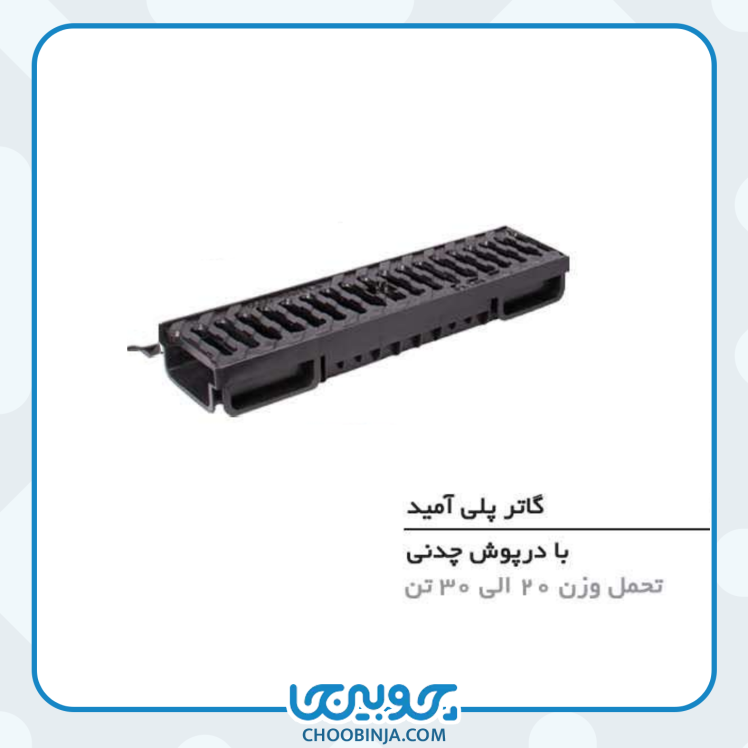 گاتر پلی آمید با درپوش چدنی