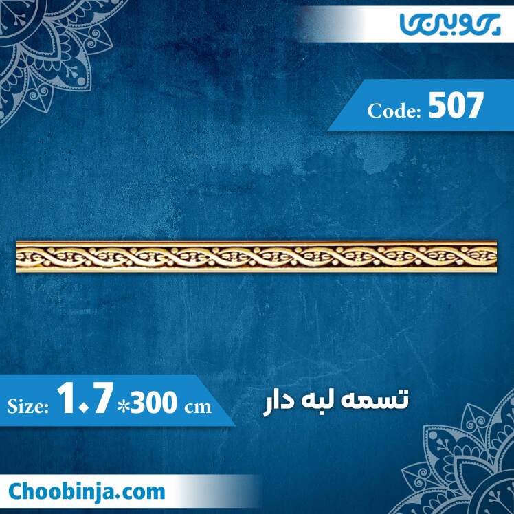 تسمه 1.7 سانت لبه دار کد 507 جنس پلی استایرن