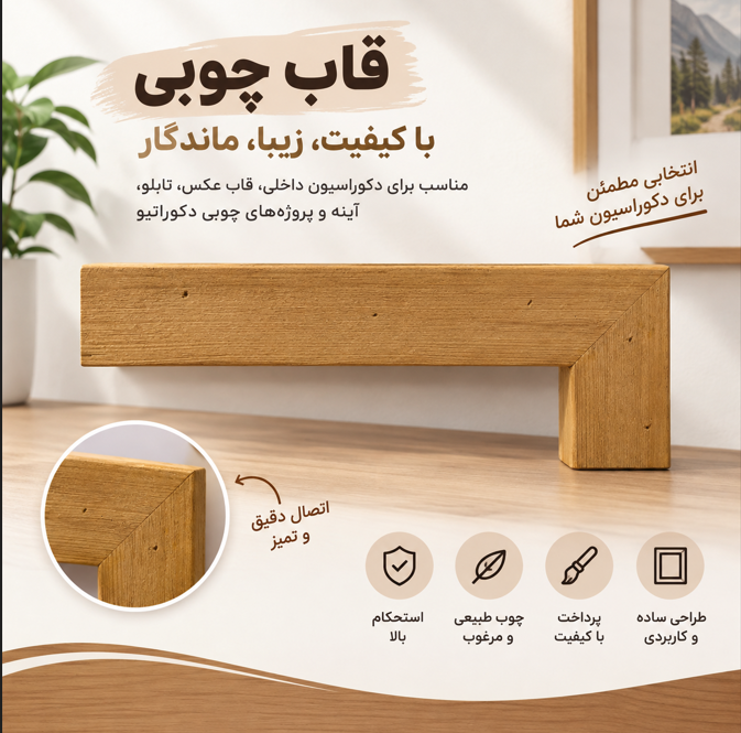 زهوار چوبی