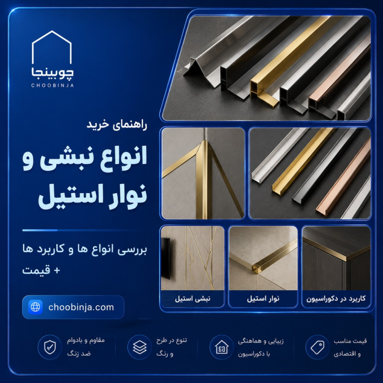 راهنمای خرید انواع نبشی و نوار استیل | بررسی انواع ها و کاربرد ها + قیمت