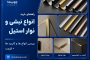 راهنمای خرید انواع نبشی و نوار استیل | بررسی انواع ها و کاربرد ها + قیمت