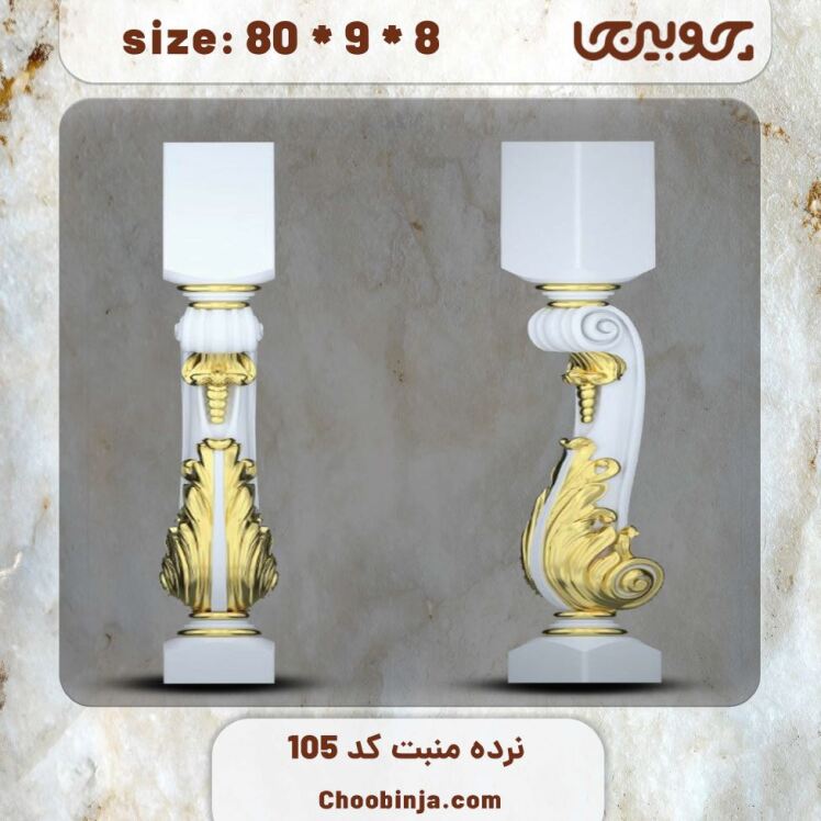 ستون نرده چوبی کد 105 