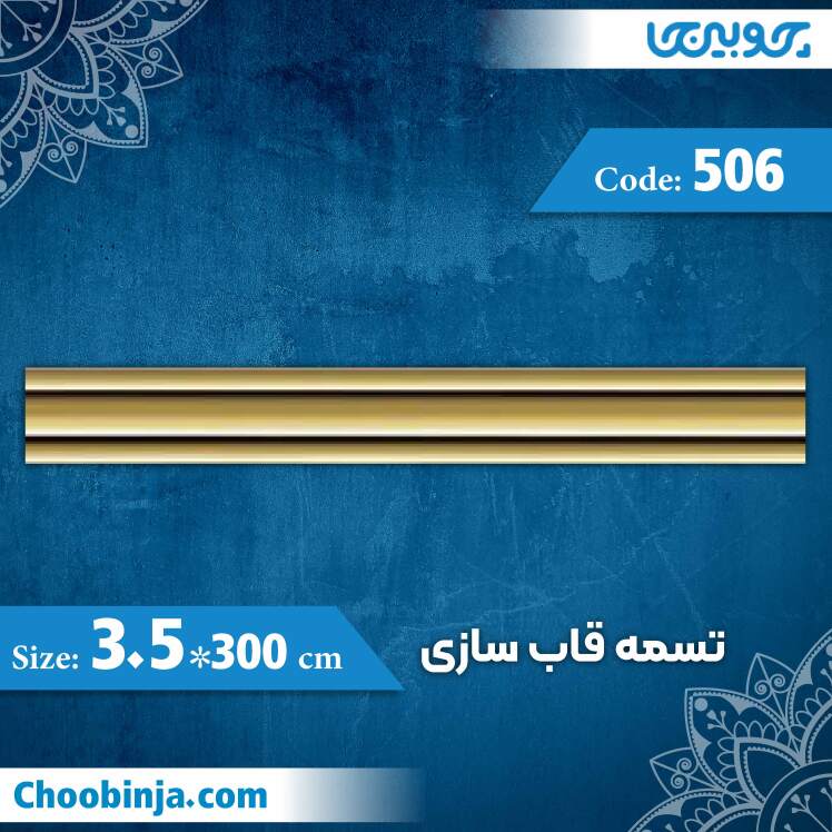 تسمه 3.5 سانت قاب سازی کد 506 جنس پلی استایرن