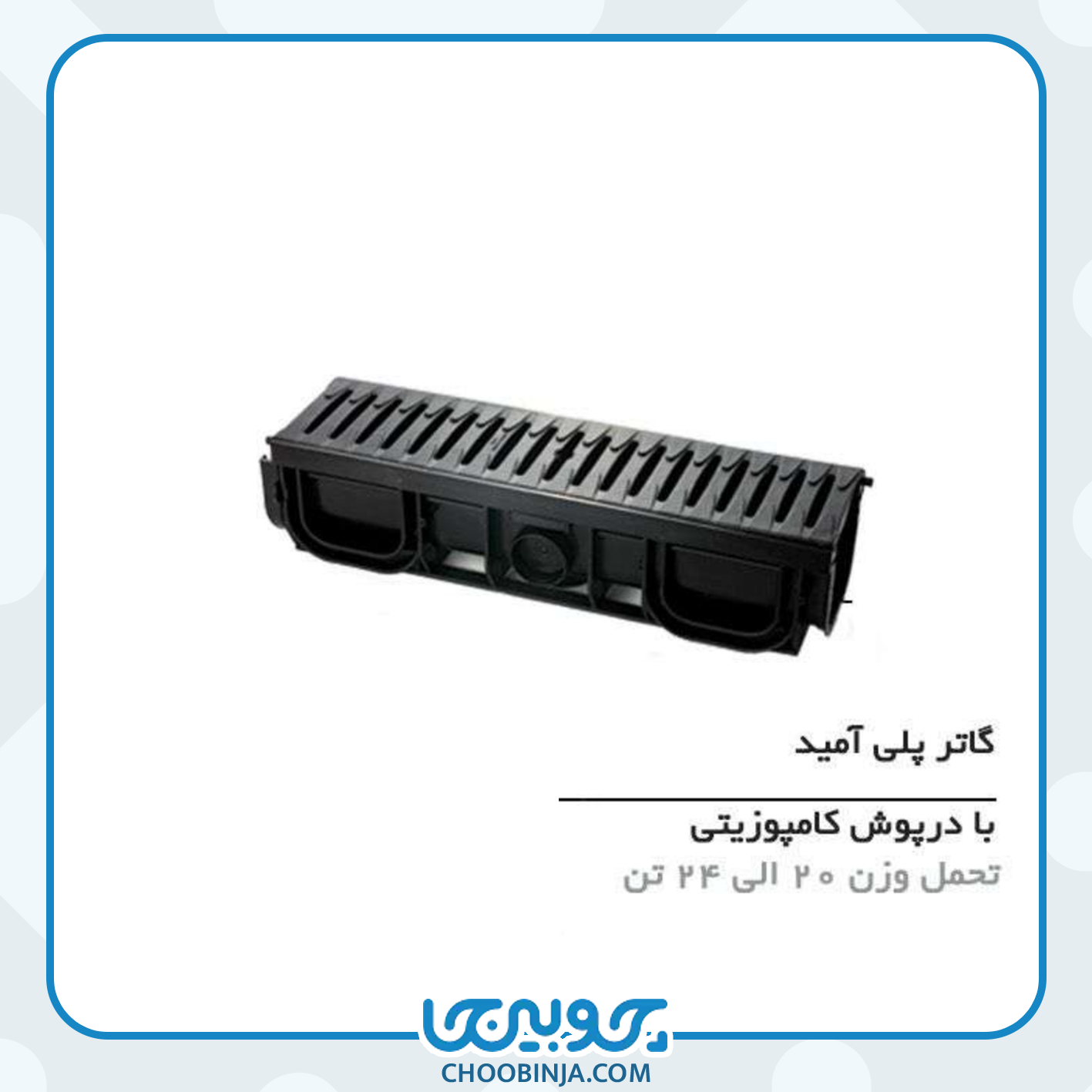  گاتر پلی آمید با درپوش کامپوزیتی 