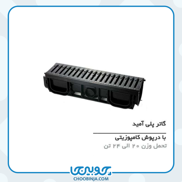 گاتر پلی آمید با درپوش کامپوزیتی