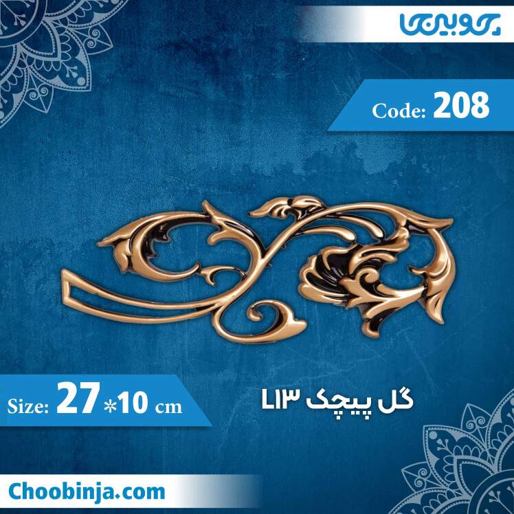 گل پیچک 10×27 سانت L13 کد 208 جنس پلی استایرن