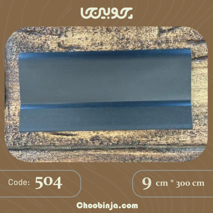 قرنیز مشکی پی وی سی