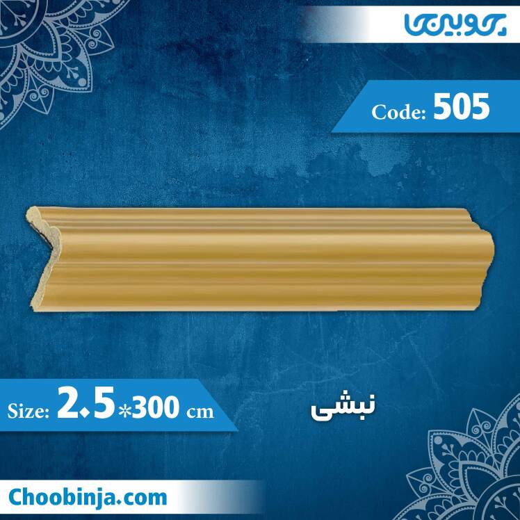 نبشی 2.5 سانت کد 505 جنس پلی استایرن