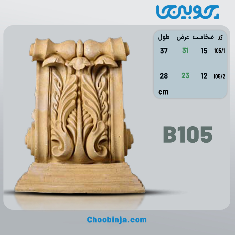 سرستون نمای ساختمان جنس رزین کد B105