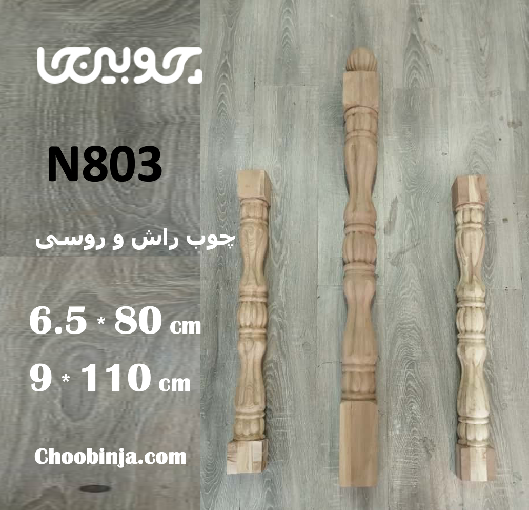  ستون نرده راش 