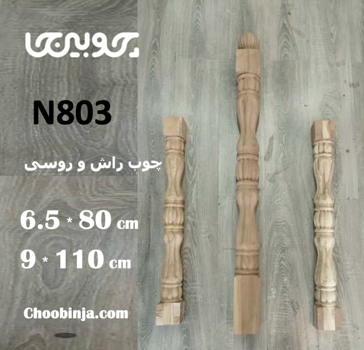 ستون نرده راش