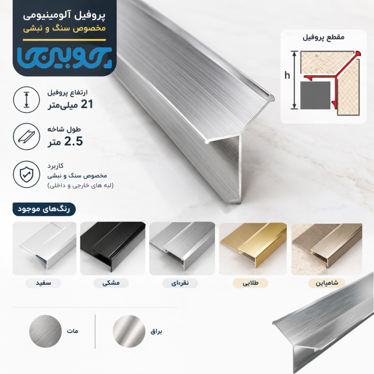 نبشی توکار آلومینیومی سنگ و کاشی