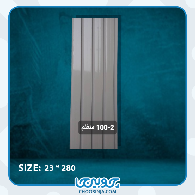 ترمووال پی وی سی منظم