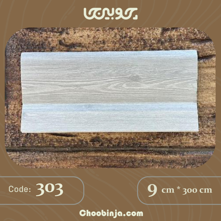 قرنیز چام طوسی روشن پی وی سی