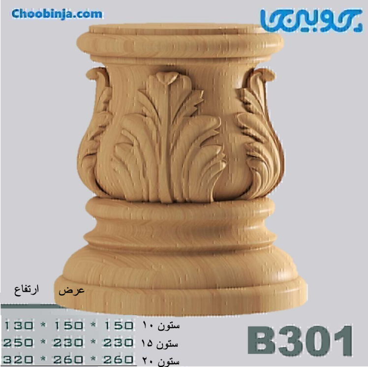سرستون و پاستون چوبی