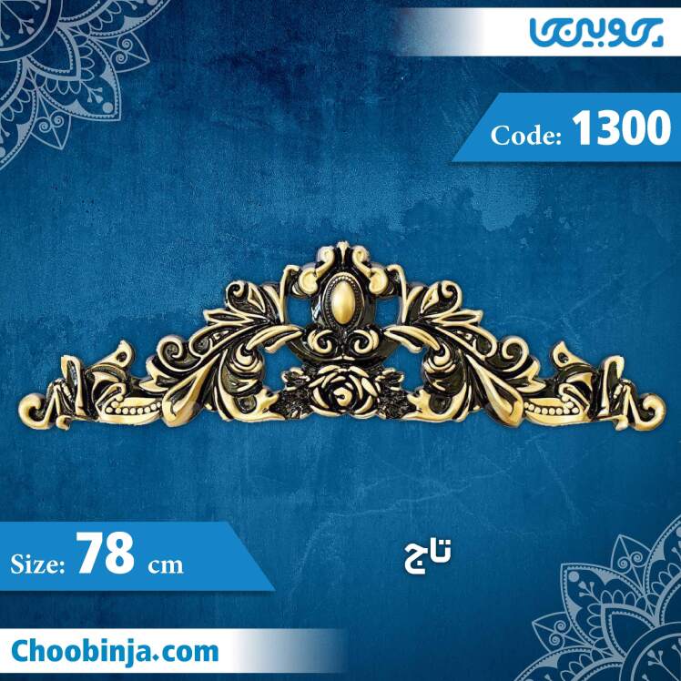 تاج 78 سانت کد 1300 جنس پلی استایرن