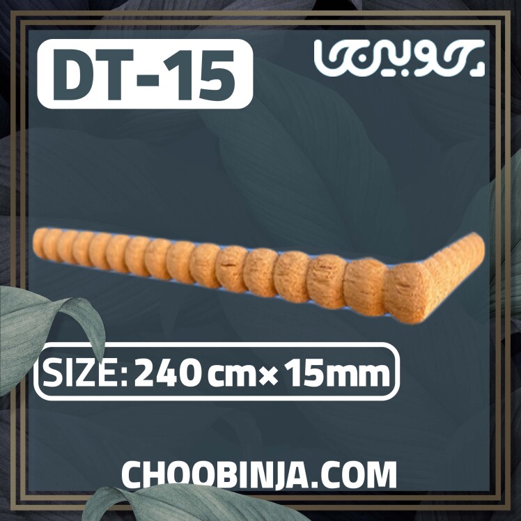 زهوار چوبی مدل تسبیحی تک پیچ