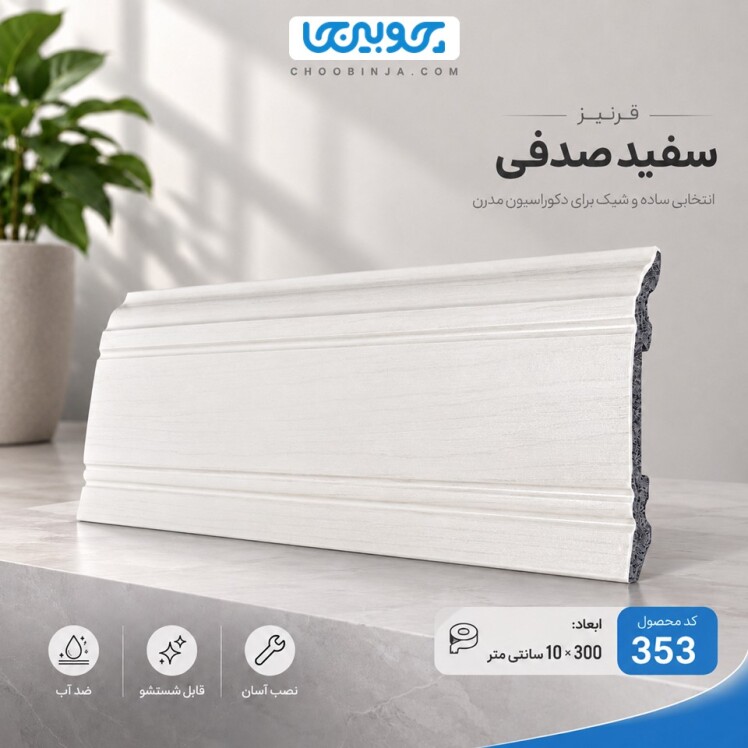 نمای جانبی و برجستگی‌های قرنیز PVC مدرن کد 353