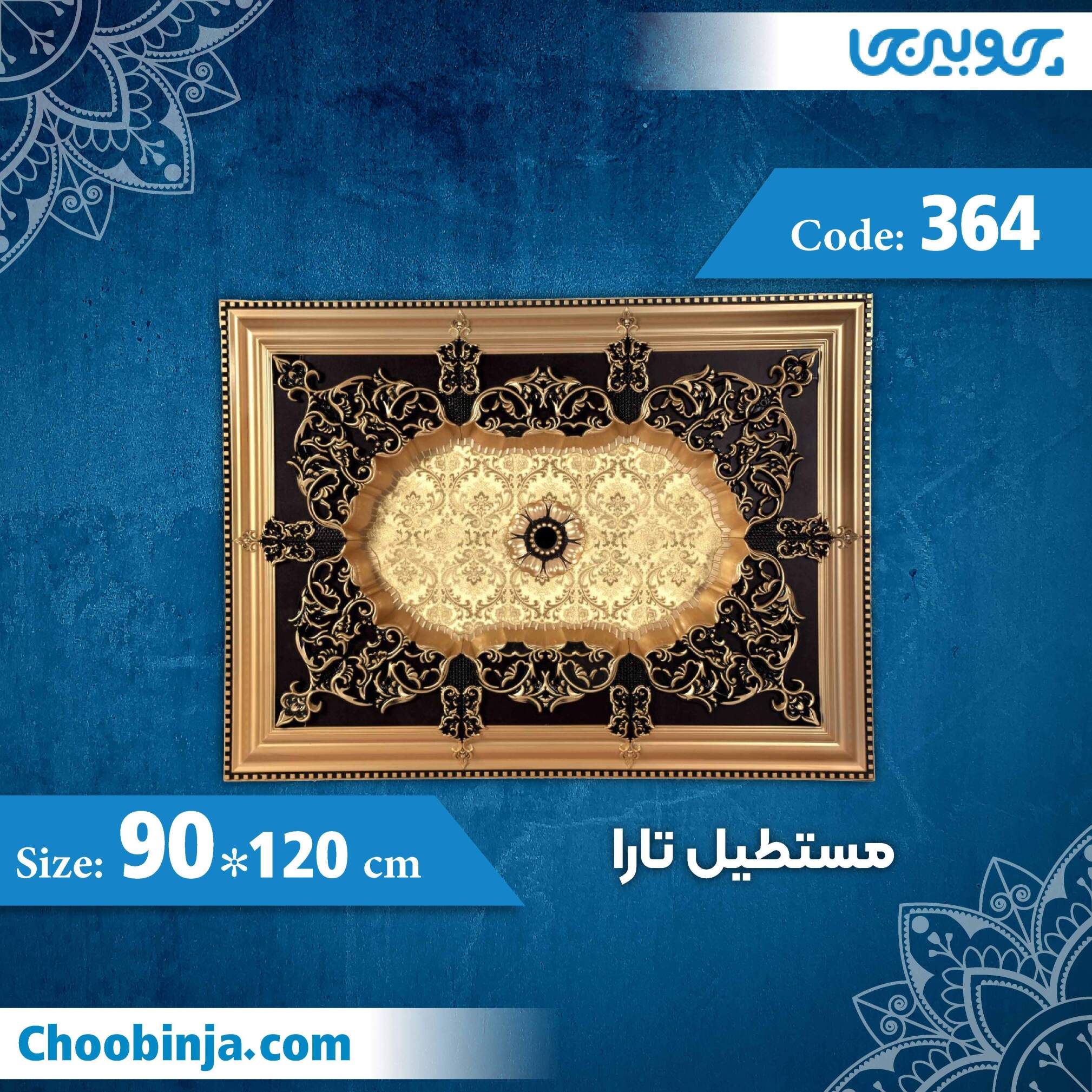  مستطیل 120×90 سانت تارا کد 364 جنس پلی استایرن 