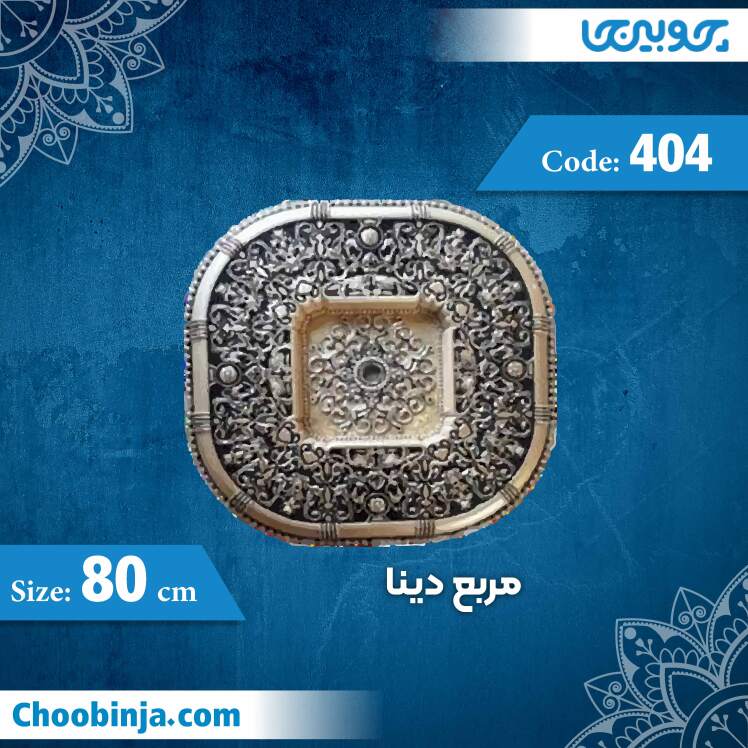 مربع 80 سانت دینا کد 404 جنس پلی استایرن