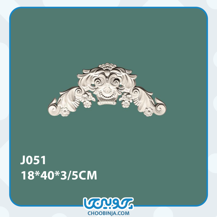 گل گوشه پلی یورتان پیش ساخته