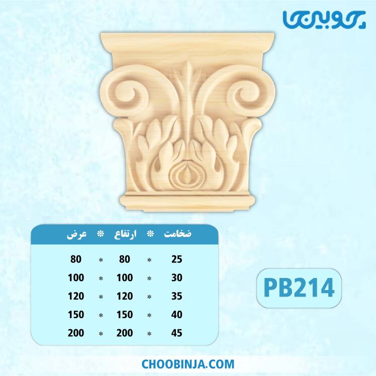 سرستون تخت و کابینت