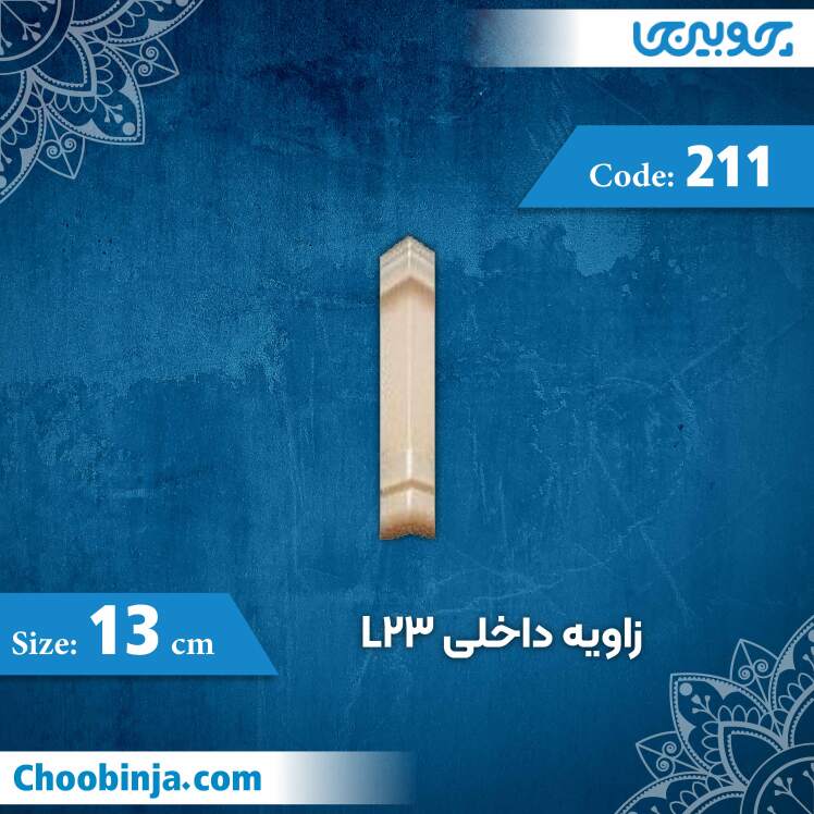 زاویه داخلی 13 سانت L23 کد 211 جنس پلی استایرن
