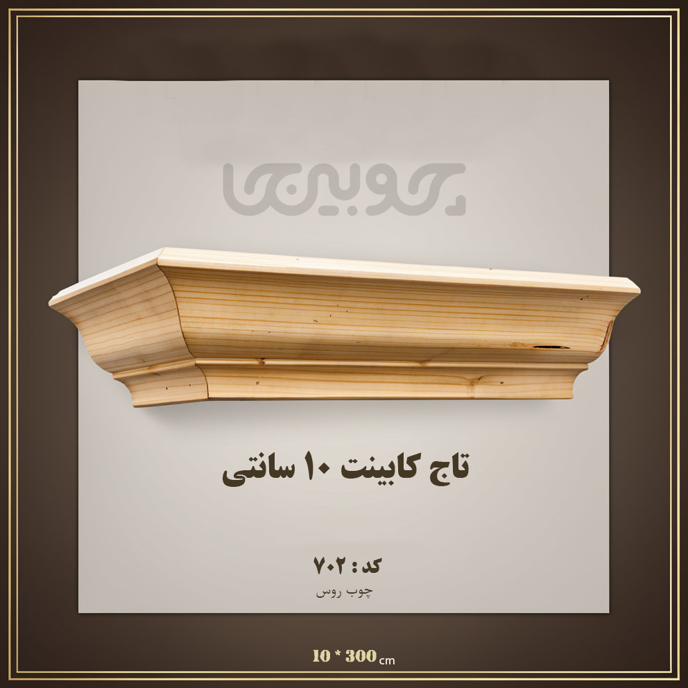  تاج کابینت 