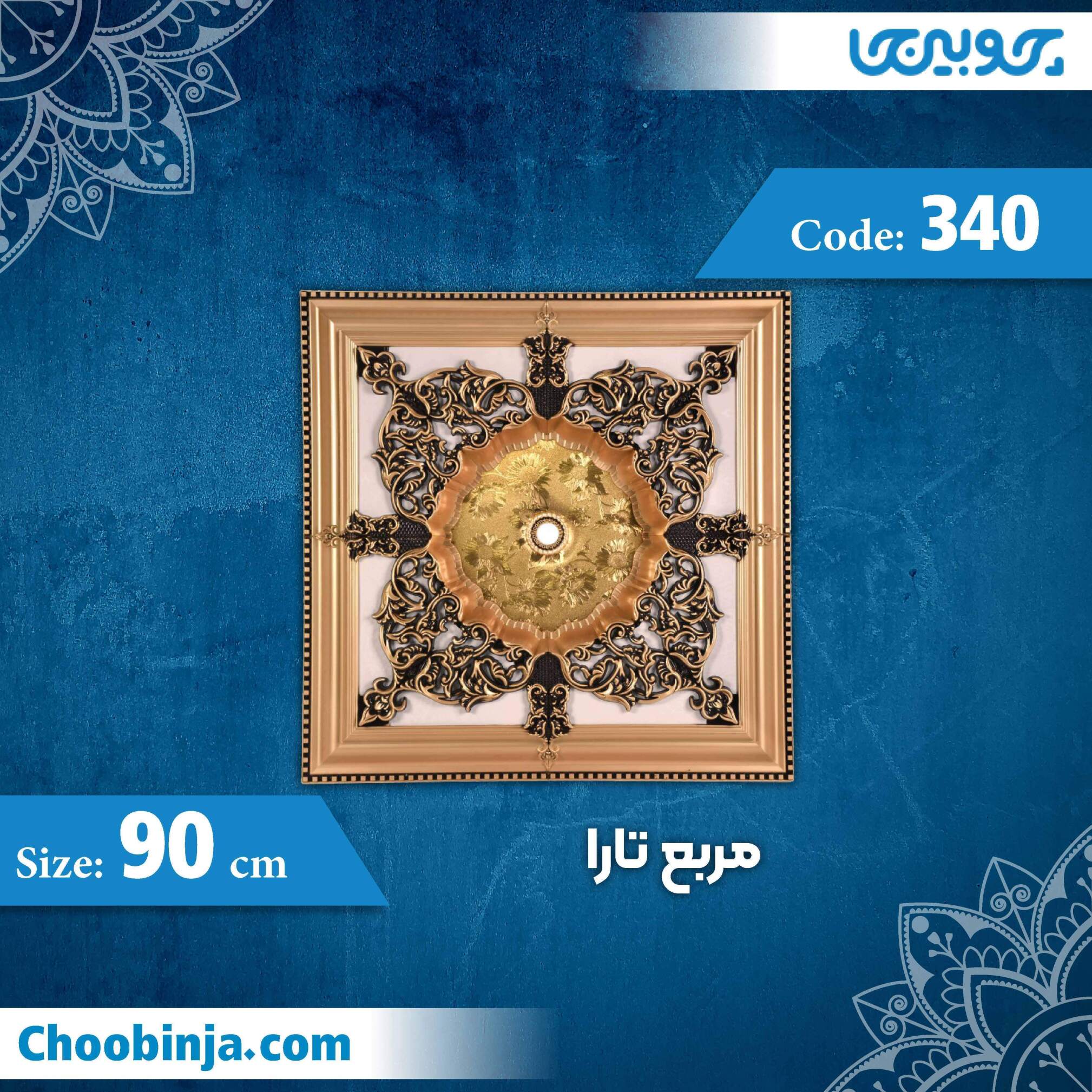  مربع 90 سانت تارا کد 340 جنس پلی استایرن 