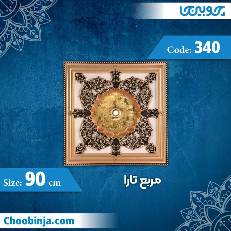 مربع 90 سانت تارا کد 340 جنس پلی استایرن